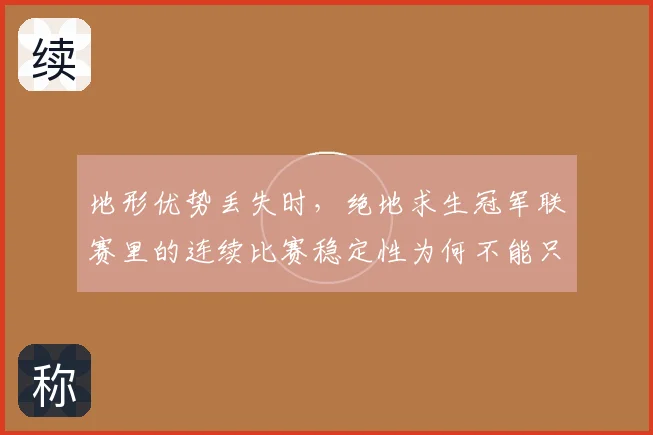 地形优势丢失时,绝地求生冠军联赛里的连续比赛稳定性为何不能只靠个人能力