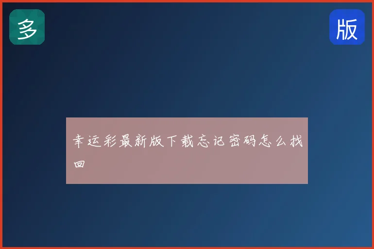 幸运彩最新版下载忘记密码怎么找回