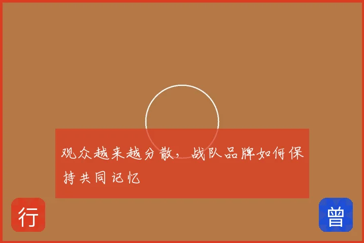 观众越来越分散，战队品牌如何保持共同记忆