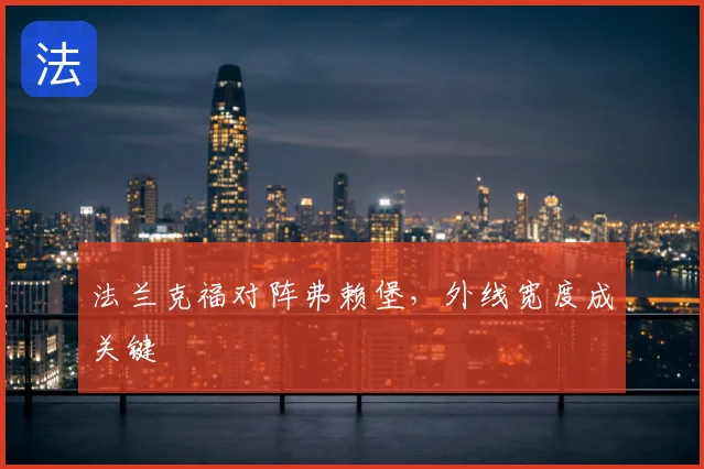 法兰克福对阵弗赖堡,外线宽度成关键