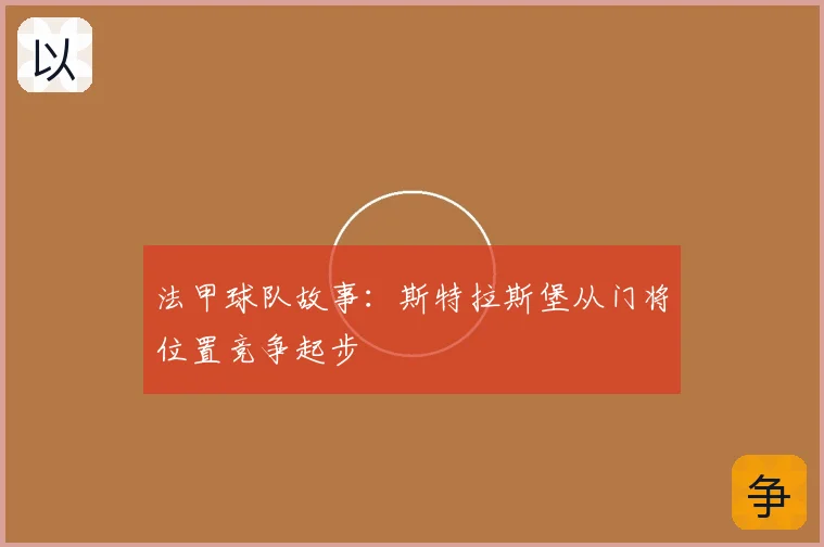 法甲球队故事：斯特拉斯堡从门将位置竞争起步
