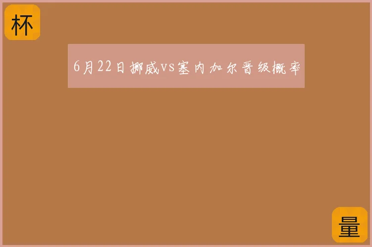 6月22日挪威vs塞内加尔晋级概率