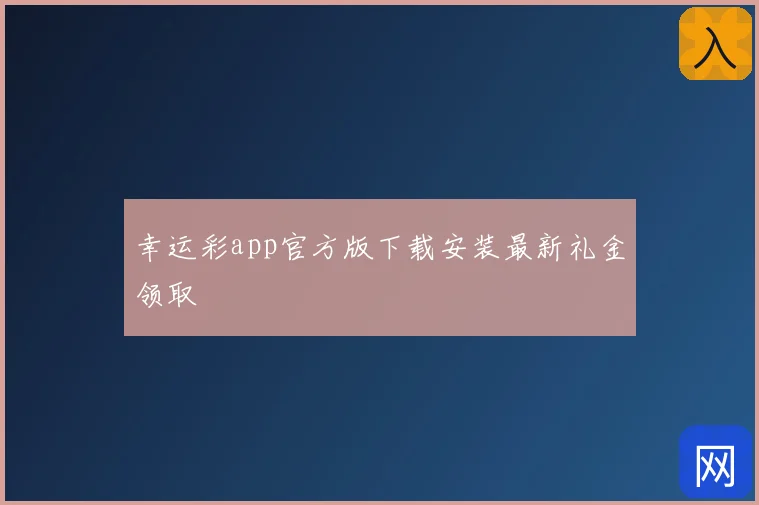 幸运彩app官方版下载安装最新礼金领取