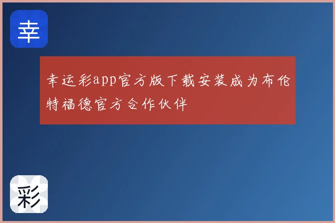 幸运彩app官方版下载安装成为布伦特福德官方合作伙伴