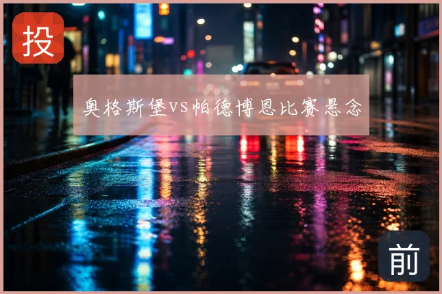 奥格斯堡vs帕德博恩比赛悬念