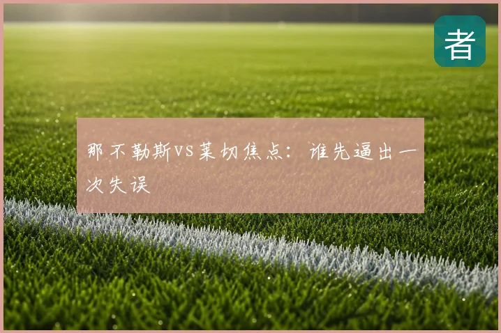 那不勒斯vs莱切焦点：谁先逼出一次失误