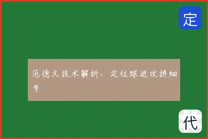范德文技术解析，定位球进攻拼细节