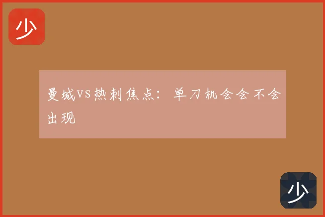曼城vs热刺焦点：单刀机会会不会出现