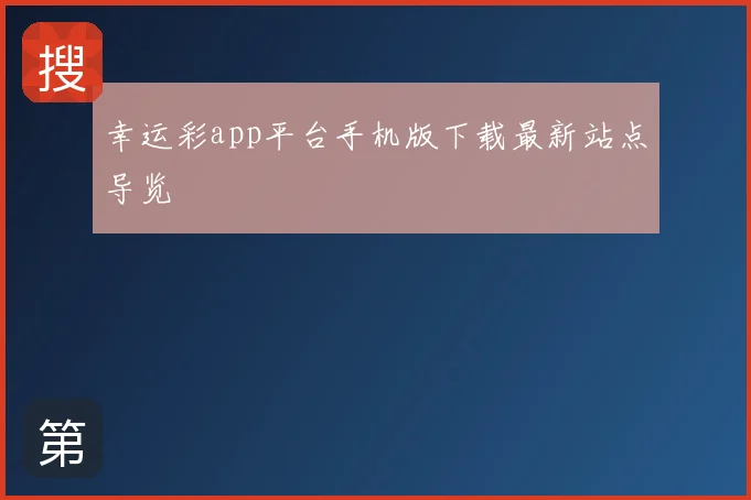 幸运彩app平台手机版下载最新站点导览