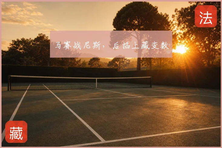 马赛战尼斯，后插上藏变数