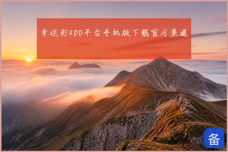 幸运彩app平台手机版下载官方渠道