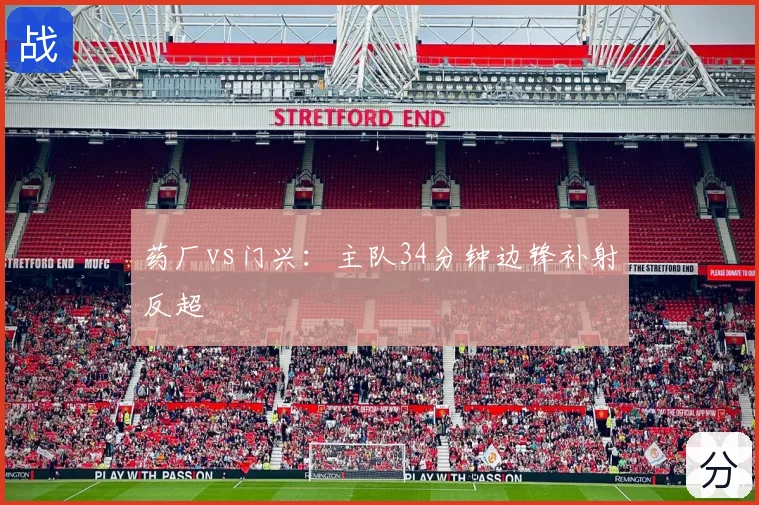 药厂vs门兴：主队34分钟边锋补射反超