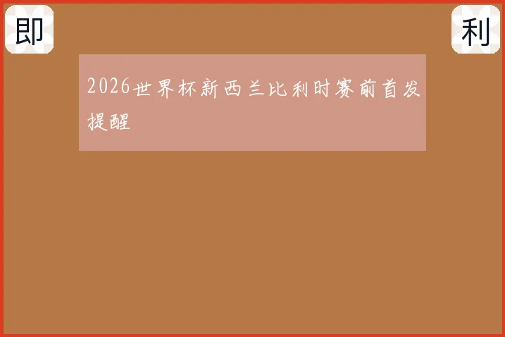 2026世界杯新西兰比利时赛前首发提醒