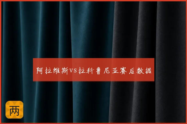 阿拉维斯vs拉科鲁尼亚赛后数据